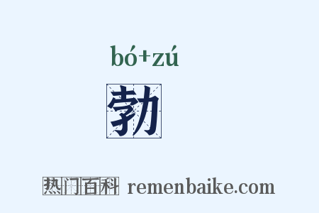 勃崒是什么意思的图片